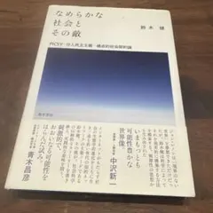 なめらかな社会とその敵