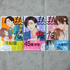 「熟×彼」 1～3巻