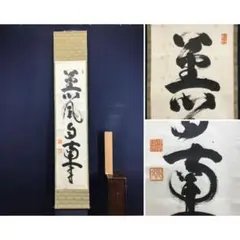 真作/大徳寺/小林太玄/薫風自南来/春の掛軸/禅語/掛軸☆宝船☆AK-334 2026年最新】薫風自南来の人気アイテム - メルカリ