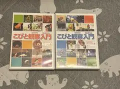 こびと観察入門DVD 2枚セット