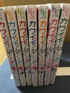 カワイイなんて聞いてない！！7巻セット