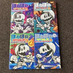 ほねほねザウルス4冊セット