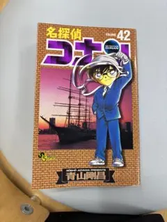 名探偵コナン 42巻 初版
