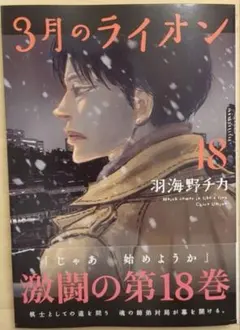 3月のライオン 18