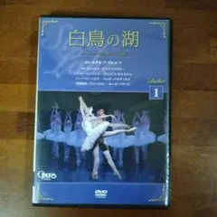白鳥の湖 DVD