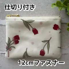 仕切り付きポーチ　12㎝ファスナー 　ラミネート　ハンドメイド　チューリップ　赤