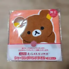 リラックマ シャーリングハンドタオル 2枚セット Joshin