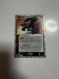 ブラッキー☆ プロモカードパック 25th ANNIVERSARY editi…