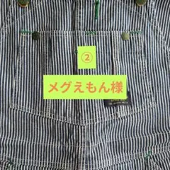 ② メグえもん様