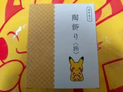 ポケモンセンター 陶飾り ピカチュウとポニータ - メルカリ