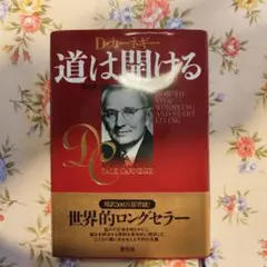 道は開ける D.カーネギー