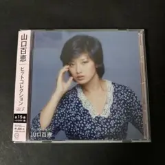 山口百恵 「ヒット•コレクションVol.2」 ベストアルバム【新品ケース】