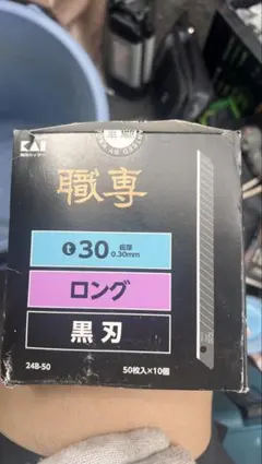 職専 目透しカッター 青 未使用品 【廃盤】 - メルカリ