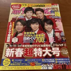 月刊ザテレビジョン 2020年2月号 嵐 表紙