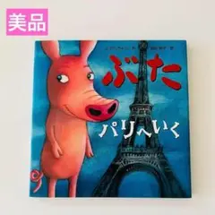 【複数割】　ぶた パリへいく　絵本まとめ売り