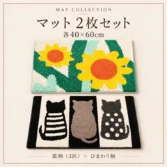 マット2枚セット⑨　玄関マット バスマット キッチン用 ねこ ひまわり おしゃれ