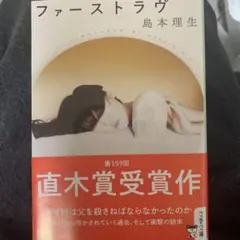 ファーストラヴ