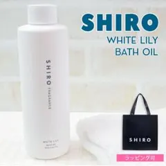 SHIRO WHITE LILY バスオイル 200mlのサムネイル