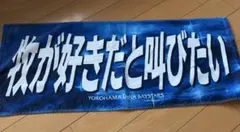 横浜DeNAベイスターズ　牧秀悟　牧が好きだと叫びたい！！　フェイスタオルのサムネイル