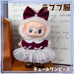 ラブブ labubu ２点セット 赤 レッド ドレス チュール ワンピ