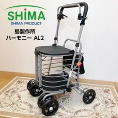 2025年最新】島製作所 シルバーカー ハーモニーの人気アイテム - メルカリ
