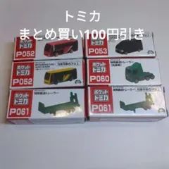 トミカ ミニカーセット P052 P053 P060 P061 6点セット