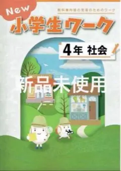 2026年最新】new 小学生ワークの人気アイテム - メルカリ