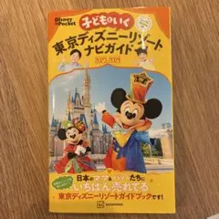 子どもといく 東京ディズニーリゾートナビガイド2023―2024 シール100…