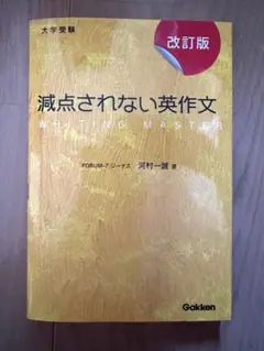 減点されない英作文 改訂版