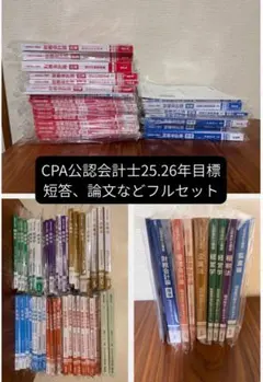 公認会計士教材フルセット CPA公認会計士教材フルセット (試験対策プリント＋電卓付き