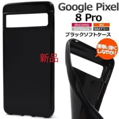 新品■Google Pixel 8 Pro/Pixel8Pro用ソフトケース黒