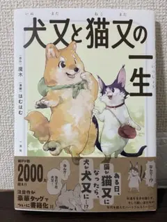 犬又と猫又の一生