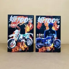 姫100% 全巻 赤石路代　2冊セット