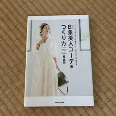 印象美人コーデのつくり方 星玲奈