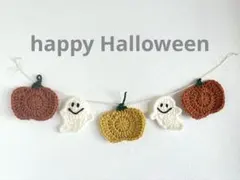 ガーランド　ハロウィン　かぎ編み　毛糸　おばけ　かぼちゃ