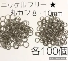 大きめ★ニッケルフリー★丸カン8・10mm各100個 シルバー