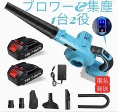 1台2役UPF ブロワー＆集塵 洗車 充電式ブロワー 6速調整 バッテリ一2個