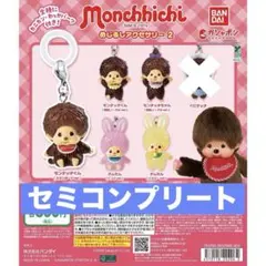 モンチッチ　めじるしアクセサリー2　ガチャ　セミコンプリートセット　4