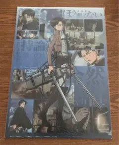 新品　ローソン限定　オリジナル　進撃の巨人 クリアファイル　リヴァイ