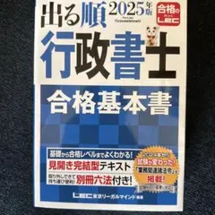 2025年版 出る順行政書士 合格基本書のサムネイル