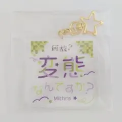 魔法使いの約束 まほやく 名言アクリルキーホルダー ミスラ