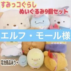 すみっコぐらしぬいぐるみまとめ売り