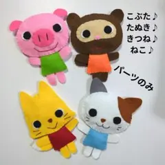 エプロンシアター　パーツのみ