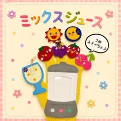 2曲遊べる⭐︎★手袋シアター　ミックスジュース