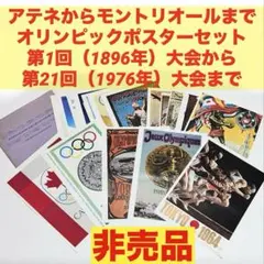 美品　資生堂1896〜1976アテネ〜モントリオールオリンピックポスター全18枚 昭和レトロ オリンピックポスターセット(アテネからモントリオールまで