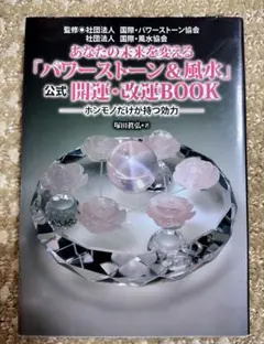 あなたの未来を変えるパワーストーン＆風水 塚田眞弘