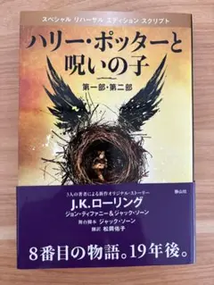 ハリー・ポッターと呪いの子