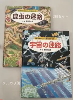 昆虫の迷路 & 宇宙の迷路 2冊セット