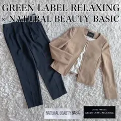 グリーンレーベルリラクシング　ナチュラルビューティーベーシック　セットコーデ　S