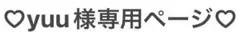 yuu様専用ページ
